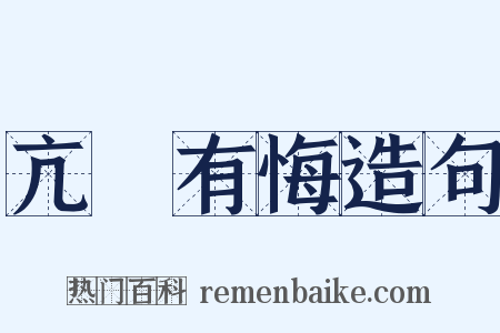 亢龍有悔造句是什么意思的图片